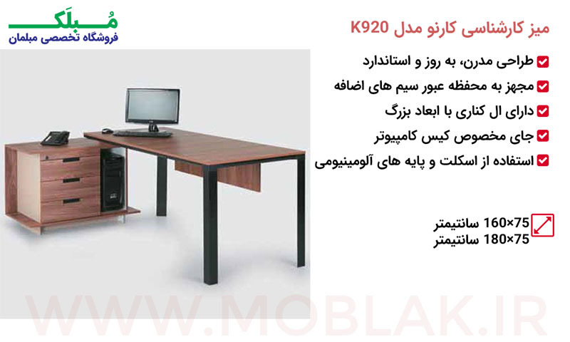 مشخصات میز کارشناسی کارنو مدل K920